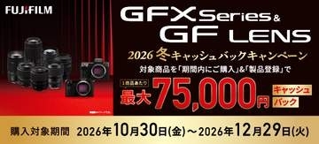 キャンペーン：富士フイルム「GFX」対象のキャッシュバックキャンペーン　「GFX100 II」「GFX100S II」、レンズ7本が対象に