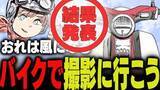 「週刊アンケート：【結果発表】バイクで撮影に行ってみたい？」の画像1