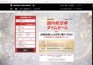 キャンペーン：JAL、8月〜9月搭乗分の国内線タイムセールを開催　羽田〜新千歳が1万1,000円から／奄美大島、種子島なども対象に