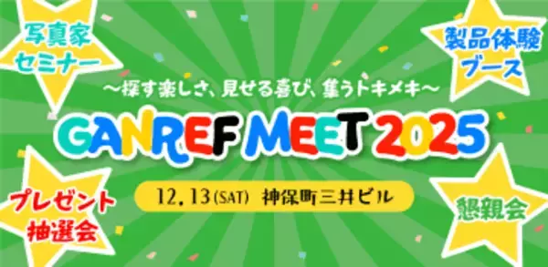 写真家セミナーや製品体験ブースを用意　「GANREF MEET 2025」の参加者募集中