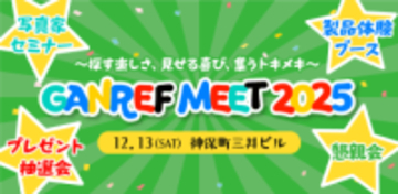 写真家セミナーや製品体験ブースを用意　「GANREF MEET 2025」の参加者募集中