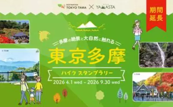 高尾山から青ヶ島まで　東京の山と島を巡るスタンプラリー