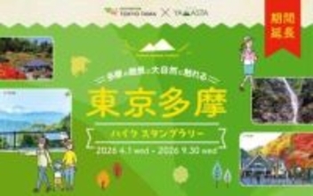 高尾山から青ヶ島まで　東京の山と島を巡るスタンプラリー