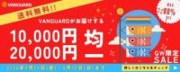 キャンペーン：楽天VANGUARDショップで「一万円・二万円均一セール」　三脚、雲台、カメラバッグ、双眼鏡をラインアップ