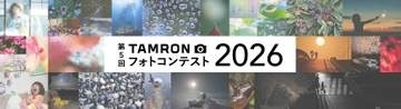 「TAMRON フォトコンテスト 2026」の募集がスタート　25歳以下の「U-25賞」を新設