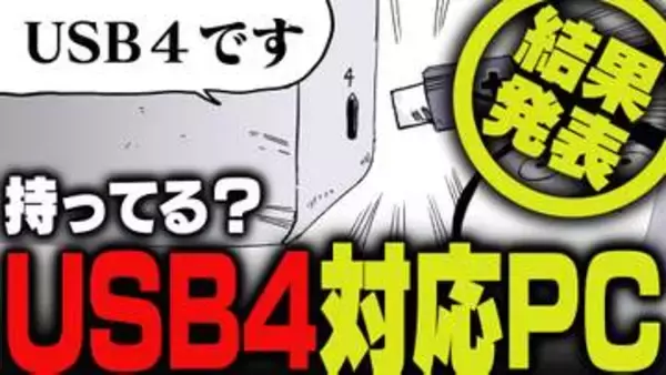 週刊アンケート：【結果発表】USB4対応のPC持っている？