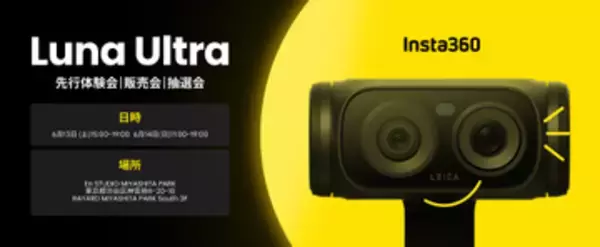 発表前の「Insta360 Luna Ultra」が渋谷でお披露目 6/13（土）14（日）に開催　先行予約販売や抽選会も