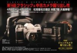 「第16回 クラシックカメラ＆中古カメラ掘り出し市」が名古屋で開催 ジャンクカメラ掘り出し市も