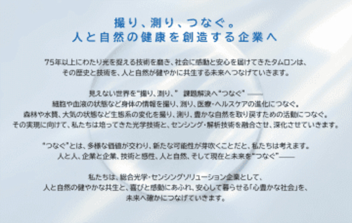 タムロン、2035年に向けた新長期ビジョンを策定　売上高1,000億円企業を目指す