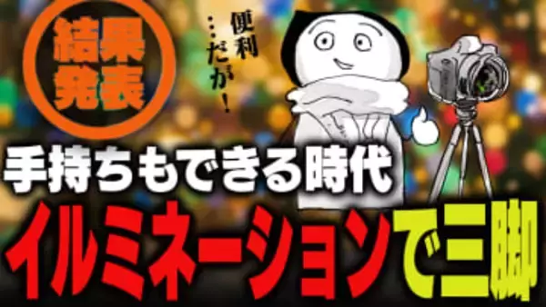 週刊アンケート：【結果発表】イルミネーション撮るとき三脚使う？
