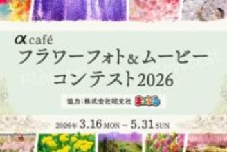 花の写真&映像を募集するソニー「フラワーフォト」コンテスト　機材のメーカーに制限なし