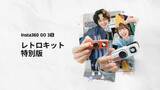 「アクションカメラをフィルムカメラ風にする「Insta360 GO 3S」レトロキット　光学式のウェストレベルファインダーを増設　拡張バッテリーパックも同梱」の画像1