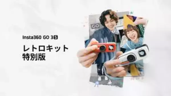アクションカメラをフィルムカメラ風にする「Insta360 GO 3S」レトロキット　光学式のウェストレベルファインダーを増設　拡張バッテリーパックも同梱