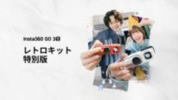 アクションカメラをフィルムカメラ風にする「Insta360 GO 3S」レトロキット　光学式のウェストレベルファインダーを増設　拡張バッテリーパックも同梱
