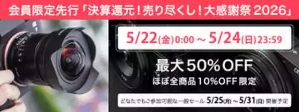 キャンペーン：焦点工房オンラインストアで最大50%OFFの「決算セール」