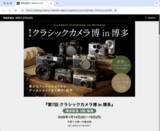 「博多阪急でクラシックカメラ博／フィルムからデジタルまで2,000点超のカメラを展示販売」の画像1