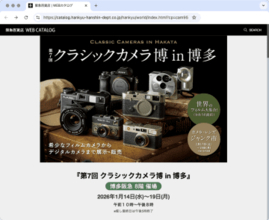 博多阪急でクラシックカメラ博／フィルムからデジタルまで2,000点超のカメラを展示販売