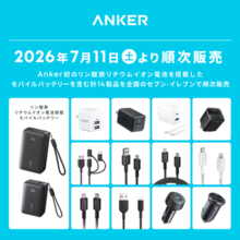 Ankerの14製品がセブン-イレブンで取り扱い開始　リン酸鉄リチウムイオン電池搭載モバイルバッテリーなど
