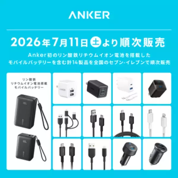 Ankerの14製品がセブン-イレブンで取り扱い開始　リン酸鉄リチウムイオン電池搭載モバイルバッテリーなど