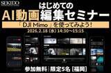 「スマホアプリ「DJI Mimo」でAIを使ったワンタップ編集　セキドがショート動画制作講座を開催」の画像1