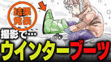 「週刊アンケート：【結果発表】撮影でウィンターブーツ履いている？」の画像1