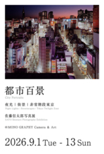 佐藤信太郎写真展：都市百景