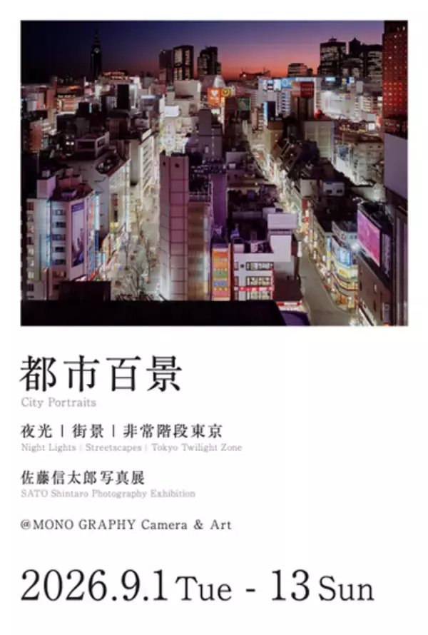 佐藤信太郎写真展：都市百景