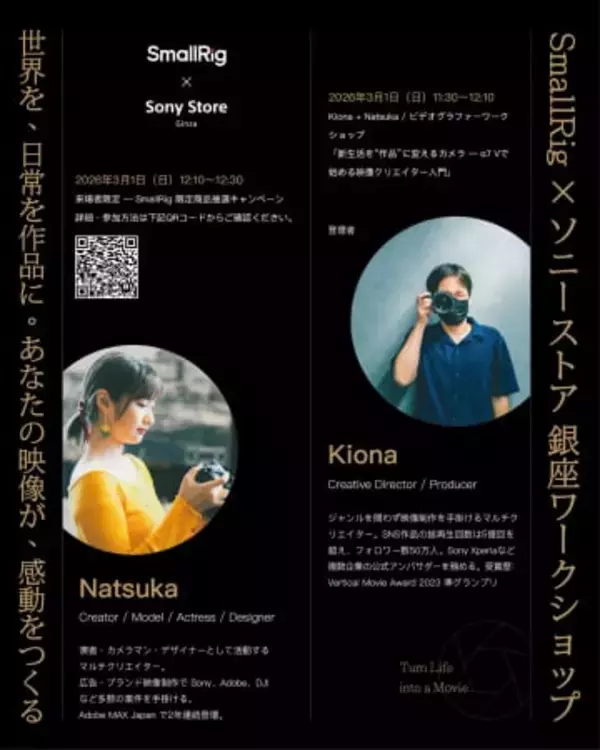 ソニーストア 銀座でSmallRigの映像制作ワークショップ　「α7 V」をフィーチャー　ワイヤレスマイク新製品「S70」もお目見え