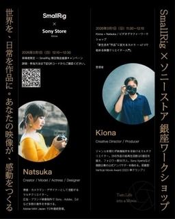 ソニーストア 銀座でSmallRigの映像制作ワークショップ　「α7 V」をフィーチャー　ワイヤレスマイク新製品「S70」もお目見え