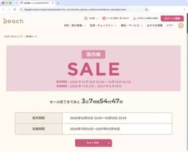 キャンペーン：Peach、片道4,000円からの「国内線セール」　来年3月18日までの搭乗分が対象　冬の撮影旅行に