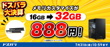 キャンペーン：ドスパラ、メモリやグラボのアップグレードがお得になる「カスタマイズキャンペーン」