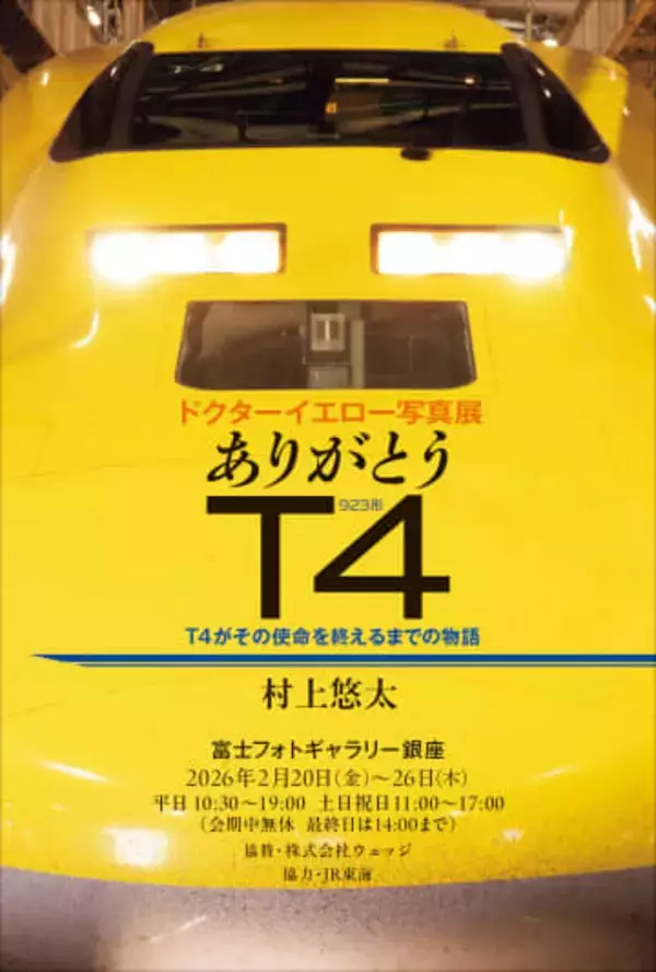 ドクターイエロー写真展「ありがとうT4」 -T4がその使命を終えるまでの物語-