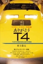 ドクターイエロー写真展「ありがとうT4」 -T4がその使命を終えるまでの物語-