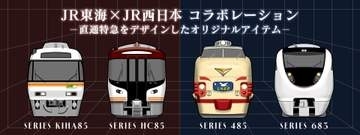 特急「しらさぎ」「ひだ」をデザインしたJR公式アイテム