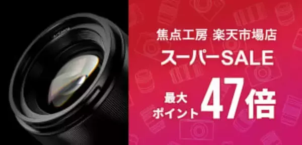 キャンペーン：交換レンズやマウントアダプターなど最大20％OFF　全商品ポイント2倍も　焦点工房が楽天市場「スーパーSALE」に参加