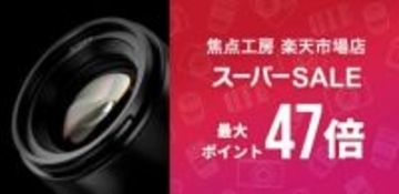 キャンペーン：交換レンズやマウントアダプターなど最大20％OFF　全商品ポイント2倍も　焦点工房が楽天市場「スーパーSALE」に参加