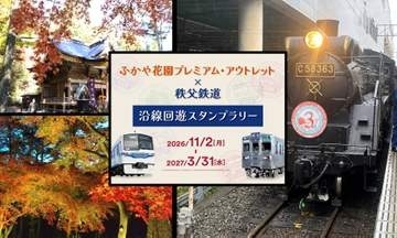 ふかや花園プレミアム・アウトレット、秩父鉄道や長瀞の紅葉スポットと連携した秋の周遊企画