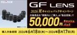 「キャンペーン：富士フイルムGFX用の交換レンズ購入で5万円キャッシュバック」の画像1