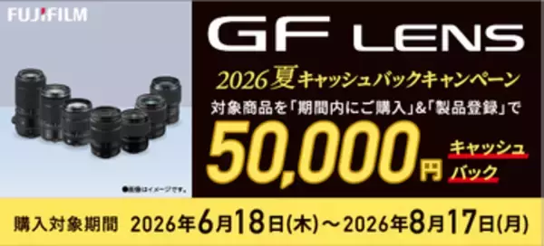 「キャンペーン：富士フイルムGFX用の交換レンズ購入で5万円キャッシュバック」の画像