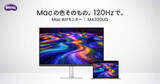 「BenQのMac向けモニターに31.5型4K120Hzモデル　27型5Kタイプもリリース」の画像1