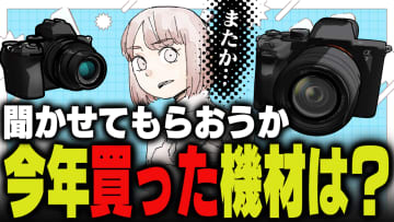週刊アンケート：【質問】今年買った撮影機材で最も高価だったのは？