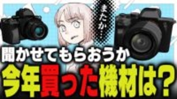 週刊アンケート：【質問】今年買った撮影機材で最も高価だったのは？