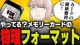 「週刊アンケート：【質問】メモリーカードを物理フォーマットしている？」の画像1