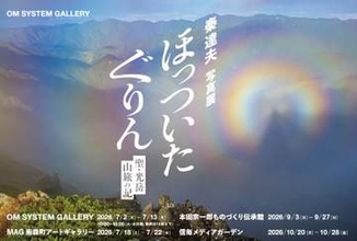 秦達夫写真展：ほっついたぐりん ～聖・光岳 山旅の記～