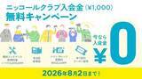 「キャンペーン：ニッコールクラブの入会金が無料に　8月2日までの期間限定」の画像1