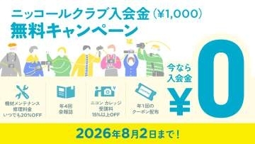 キャンペーン：ニッコールクラブの入会金が無料に　8月2日までの期間限定