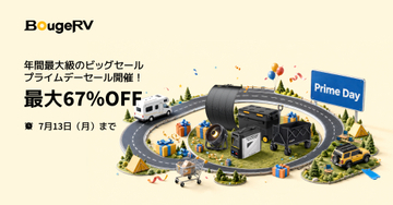 キャンペーン：AmazonプライムデーでBougeRV製品がセール価格に　ポータブル冷蔵庫やエアコンなど