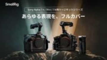 SmallRigから「α7 V」対応のボディケージ　カーボンモデルなど3ラインを投入
