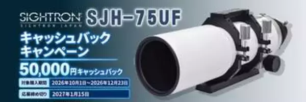 キャンペーン：サイトロンの鏡筒購入で5万円キャッシュバック　フラッグシップモデル「SJH-75UF」が対象