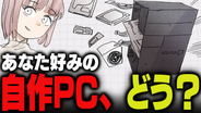 週刊アンケート：【質問】自作PC使っている？